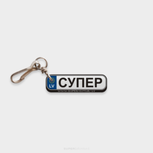 Брелок для ключей "Суперномер"